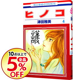 楽天市場 津田雅美 ヒノコ 中古の通販