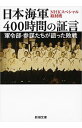【中古】日本海軍400時間の証言　軍令部・参謀たちが語った敗戦 / 日本放送協会