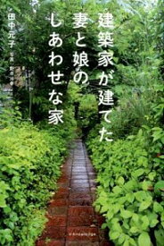楽天市場 建築家が妻と娘の通販