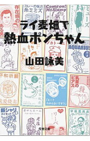 【中古】ライ麦畑で熱血ポンちゃん / 山田詠美