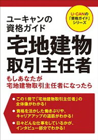 【中古】ユーキャンの資格ガイド宅地建物取引主任者 / ユーキャン