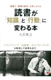 【中古】読書が「知識」と「行動」に変わる本 / 大岩俊之