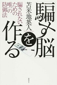 【中古】「騙す脳」を作る / 苫米地英人