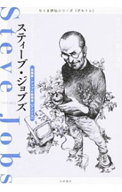 【中古】スティーブ・ジョブズ / 筑摩書房