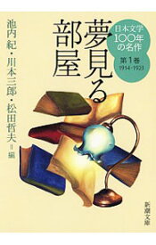 【中古】日本文学100年の名作 第1巻/ 池内紀