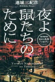 【中古】【全品10倍！4/20限定】夜よ鼠たちのために / 連城三紀彦