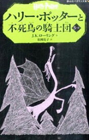 【中古】ハリー・ポッターと不死鳥の騎士団 5−2/ J．K．ローリング (新書)
