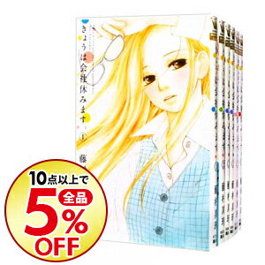 楽天市場 中古 全品10倍 10 10限定 きょうは会社休みます 全１３巻セット 藤村真理 コミックセット ネットオフ楽天市場支店