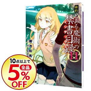 楽天市場 中古 全品10倍 5 10限定 新約とある魔術の禁書目録 11 鎌池和馬 ネットオフ楽天市場支店