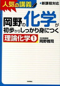 【中古】岡野の化学が初歩からしっかり身につく「理論化学1」 / 岡野雅司