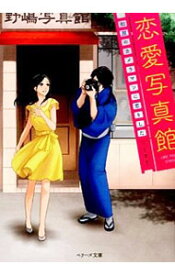楽天市場 恋愛寫眞 小説の通販