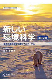 【中古】新しい環境科学 / 鈴木孝弘（1956−）