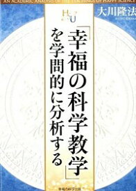 【中古】「幸福の科学教学」を学問的に分析する / 大川隆法