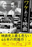 【中古】ワケありな映画 / 沢辺有司 (文庫)
