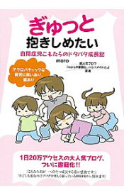 楽天市場 ぎゅっと抱きしめたい 自閉症児こもたろのドタバタ成長記の通販 楽天市場 ぎゅっと抱きしめたい 自閉症児こもたろのドタバタ成長記の通販