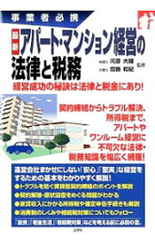 【中古】最新アパート・マンション経営の法律と税務 / 河原大輔