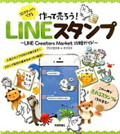 【中古】【全品10倍！5/10限定】作って売ろう！LINEスタンプ / フジイカクホ (単行本)