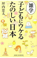 【中古】雑学子どもにウケるたのしい日本 / 坪内忠太 (新書)