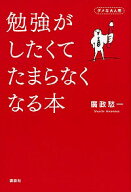【中古】勉強がしたくてたまらなくなる本 / 広政愁一 (単行本)