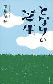 【中古】となりの芝生 / 伊集院静