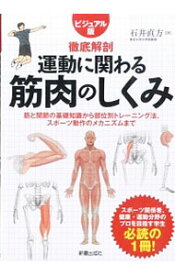 【中古】運動に関わる筋肉のしくみ / 石井直方