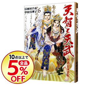 楽天市場 天智と天武 1 の通販