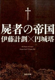 【中古】【全品10倍！7/10限定】屍者の帝国 / 伊藤計劃