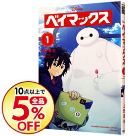 楽天市場 ベイマックス コミック 本 雑誌 コミック の通販