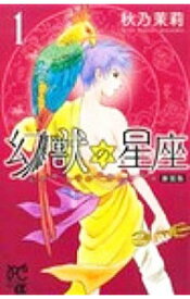 楽天市場 幻獣の星座 全巻セットの通販