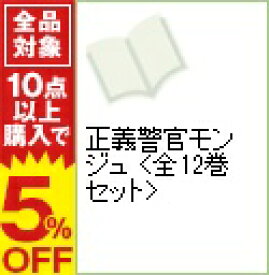 楽天市場 正義警官モンジュ 全巻の通販