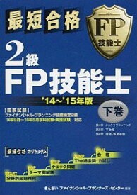 【中古】最短合格2級FP技能士　’14?’15年版 下巻/ きんざいファイナンシャル・プランナーズ・センター【編著】