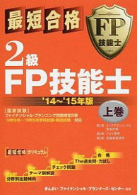 【中古】最短合格2級FP技能士　’14．15年版 上巻/ きんざいファイナンシャル・プランナーズ・センター【編著】