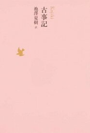 【中古】【月報付属保証なし】日本文学全集 01/ 池澤夏樹