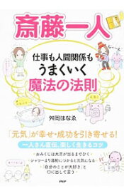楽天市場 斎藤一人 人間関係の通販 楽天市場 斎藤一人 人間関係の通販