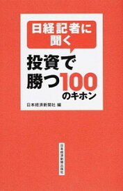 【中古】日経記者に聞く投資で勝つ100のキホン / 日本経済新聞社
