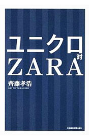 【中古】ユニクロ対ZARA / 斉藤孝浩