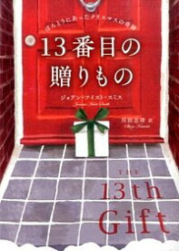 【中古】13番目の贈りもの / SmithJoanne　Huist