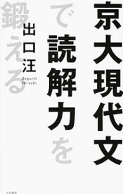 【中古】京大現代文で読解力を鍛える / 出口汪