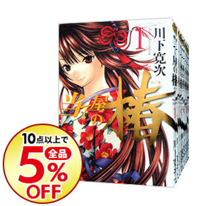 楽天市場 中古 当て屋の椿 １ １７巻セット 川下寛次 コミックセット ネットオフ楽天市場支店