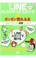【中古】【全品10倍！5/10限定】LINEクリエイターズスタンプがガンガン売れる本 / 佐藤雄生