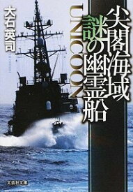 【中古】尖閣海域謎の幽霊船 / 大石英司