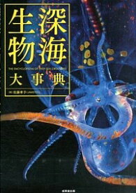 【中古】深海生物大事典 / 佐藤孝子（1961−）