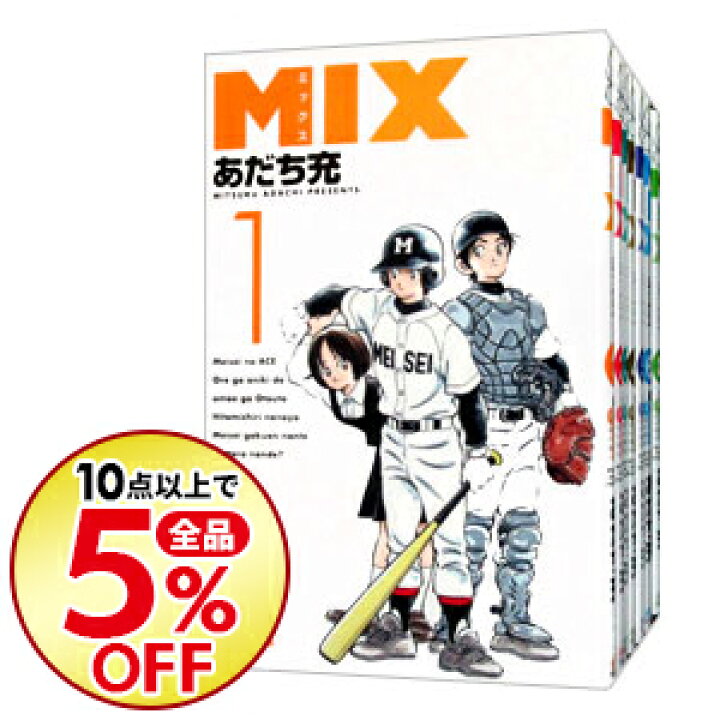 楽天市場】【中古】【全品10倍!7/10限定】MIX <1−18巻セット> / あだち充(コミックセット) : ネットオフ楽天市場支店 楽天市場】【中古】【全品10倍!7/10限定】MIX <1−18巻セット> / あだち充(コミックセット) : ネットオフ楽天市場支店