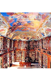 【中古】世界の美しい図書館 /