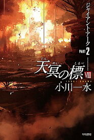 【中古】天冥の標(8)−ジャイアント・アーク− 2/ 小川一水