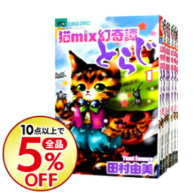 楽天市場 猫mix幻奇譚とらじ セットの通販