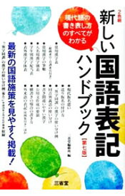 【中古】新しい国語表記ハンドブック / 三省堂編修所