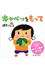 【中古】キャベツをもって / 浦中こういち