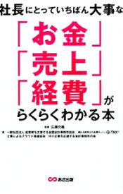 【中古】社長にとっていちばん大事な「お金」「売上」「経費」がらくらくわかる本 / 広瀬元義