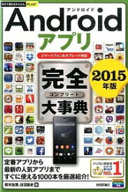【中古】Androidアプリ完全（コンプリート）大事典 2015年版/ 鈴木友博